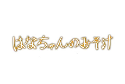 関ジャニ∞大倉忠義主演、24時間テレビのドラマ『はなちゃんのみそ汁』DVD＆Blu-ray発売決定 画像