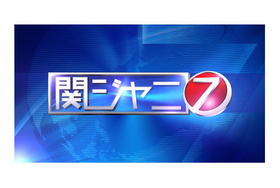 『関ジャニ7』初ゴールデン進出！歌舞伎界を取材…女形＆稽古＆殺陣などにも挑戦 画像