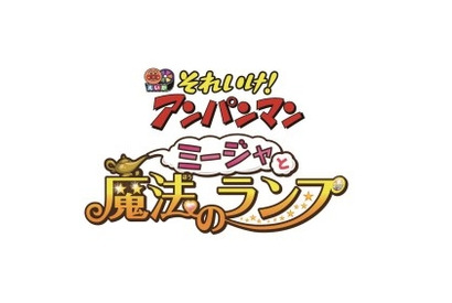 劇場版『それいけ！アンパンマン』シリーズ27作目、タイトル＆公開日決定！ 画像