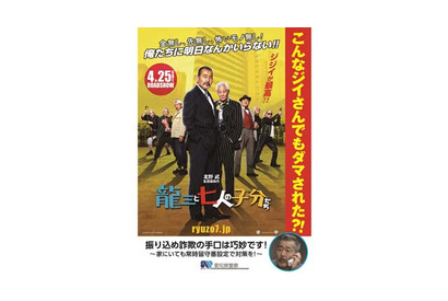 元ヤクザが警察と異例のコラボ!? 北野武監督作品『龍三と七人の子分たち』防犯ポスターに 画像