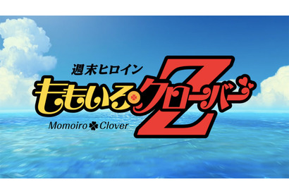 「ももクロ」×『ドラゴンボールZ』！「『Z』の誓い」MVショートバージョン公開 画像