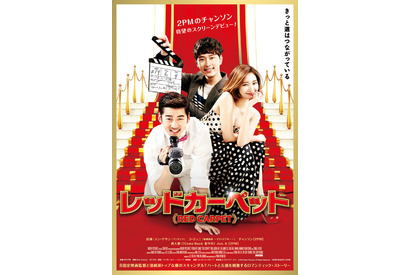 【予告編】2PMチャンソン、R指定映画の現場で活躍!? 『レッドカーペット』 画像