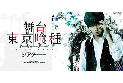 舞台「東京喰種トーキョーグール」、全国12都道府県＆台湾の映画館で上映決定！ 画像