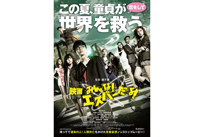 童貞が世界を救う!?　キャスト勢ぞろい『みんな！エスパーだよ！』ポスター解禁 画像