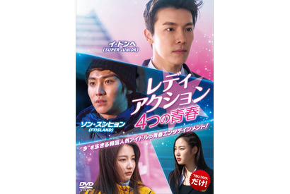 SUPER JUNIORドンへ主演作ほか4つの青春描く『レディアクション』DVD発売 画像