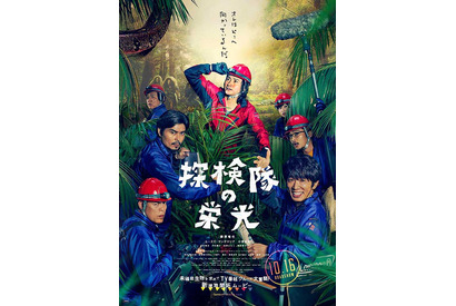 藤原竜也率いる“探検隊”が集結！『探検隊の栄光』ポスタービジュアル公開 画像