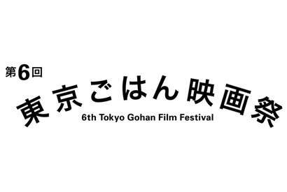 “こころと胃袋を満たす”「東京ごはん映画祭」が今年も開催！『深夜食堂』など上映 画像