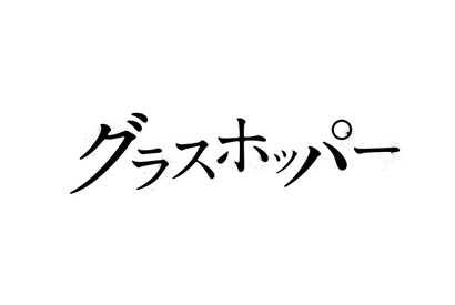 【インタビュー】生田斗真×山田涼介　変身の快感、エンターテイメントの美学 画像