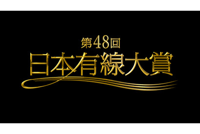 「有線大賞」受賞者決定！ 不動のAKB48や三代目JSBなど 画像