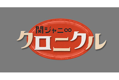 関ジャニ∞＆TOKIO・長瀬智也がドッチ対決！「関ジャニ∞クロニクル」全国放送決定 画像