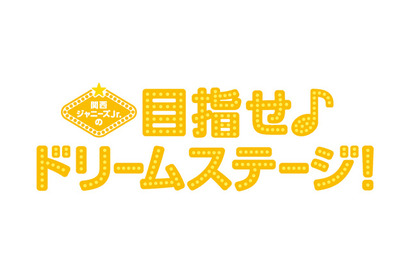 「関西ジャニーズJr.」映画第3弾公開決定！　「ときめいています」 画像