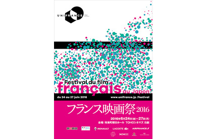 「フランス映画祭2016」が開催決定！ 新作12本とクラシック1作を上映 画像