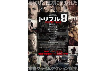 【予告編】ケイシー・アフレック＆ガル・ガドットら超豪華共演『トリプル9 裏切りのコード』 画像