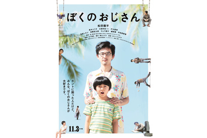 松田龍平のいろんな“おじさん”がポスターに出現！『ぼくのおじさん』 画像