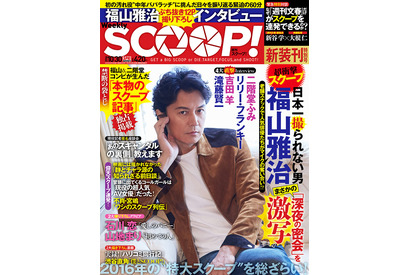 福山雅治＆二階堂ふみの劇中“スクープ記事”も袋とじに！「週刊SCOOP！」発売 画像