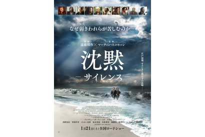 M・スコセッシ『沈黙』、日米豪華キャストの表情とらえたポスター＆特報映像完成 画像