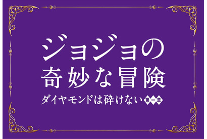 実写版『ジョジョ』2017年8月公開決定！三池監督、スペインでの撮影に自信 画像