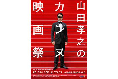 山田孝之、ボーカルとして参加！「山田孝之のカンヌ映画祭」OPはフジファブリックに決定 画像