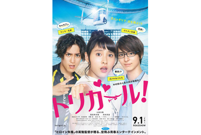 【特別映像】土屋太鳳、間宮祥太朗＆高杉真宙とハイテンションラブコメ！『トリガール！』 画像