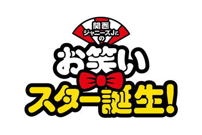 関西ジャニーズJr.、“漫才”に挑戦！ 西畑大吾主演『関西ジャニーズJr.のお笑いスター誕生！』 画像