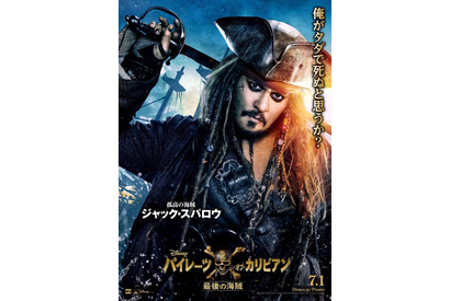 ジョニデのジャック・スパロウ「俺がタダで死ぬと思うか？」　キャラポスター公開 画像