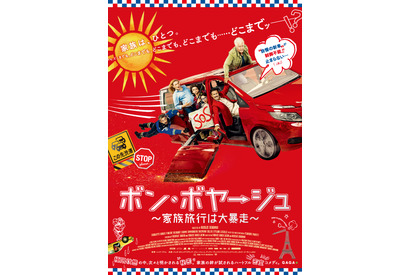 【予告編】家族の暴走も爆笑も止まらない！『ボン・ボヤージュ～家族旅行は大暴走～』 画像