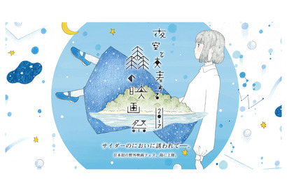 『アバウト・タイム』など“離島”でオールナイト上映！「夜空と交差する森の映画祭2017」開催 画像