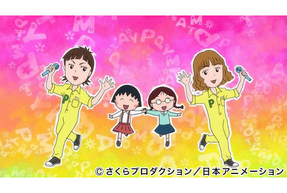 「ちびまる子ちゃん」新ED曲はPUFFYの