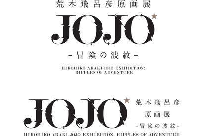 ジョジョ30周年の集大成！「荒木飛呂彦原画展」国立新美術館で開催 作者直筆コメントも 画像