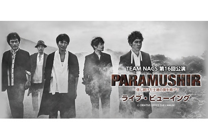 TEAM NACS、舞台「PARAMUSHIR」千秋楽を全国映画館でライビュ！ 画像