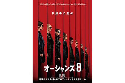 サンドラ・ブロックら出演『オーシャンズ8』8月公開決定！舞台は“世界最大のファッションショー” 画像