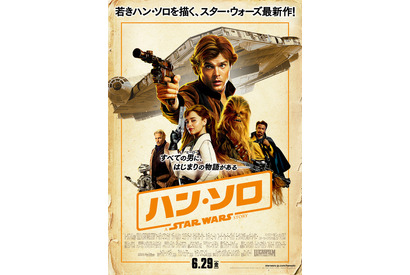 『ハン・ソロ』キャラ集結の新ポスター公開！監督が「ハン・ソロは女ったらし」と証言 画像