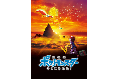 『劇場版ポケモン キミにきめた！』地上波初放送！生コメンタリー番組も同時配信 画像