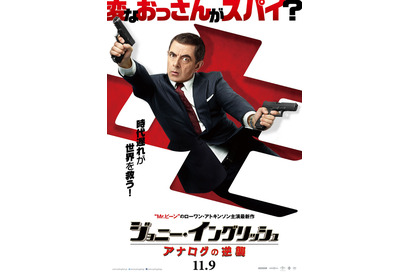 変なおっさんスパイが大活躍!? 『ジョニー・イングリッシュ』第3弾日本上陸 画像