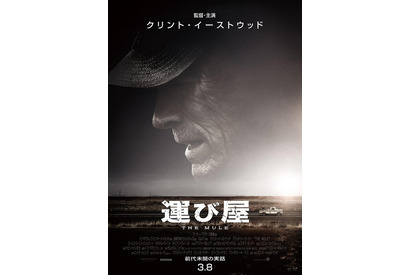 C・イーストウッド監督＆主演最新作『運び屋』公開！ B・クーパーらと前代未聞の実話に挑む 画像