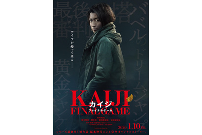 藤原竜也主演『カイジ』、9年ぶりに完全オリジナルストーリーで復活！ 福士蒼汰＆新田真剣佑参戦で2020年公開へ 画像