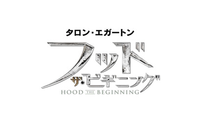 タロン・エガートン、弓アクション披露！ ディカプリオ製作『フッド：ザ・ビギニング』特報 画像