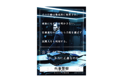 “公安の魔物”が海を渡る！　渡部篤郎主演『外事警察』漆黒のポスター＆特報公開 画像