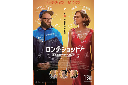 セス・ローゲン＆シャーリーズ・セロン共演『ロング・ショット』1月公開 画像