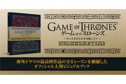 「ゲーム・オブ・スローンズ」初の公式ビジュアルガイド12月発売 画像