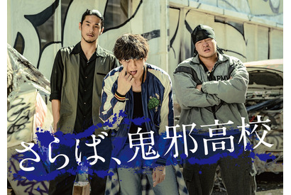 “村山”山田裕貴、鈴木貴之＆一ノ瀬ワタルと鬼邪高校卒業『HiGH＆LOW THE WORST』 画像