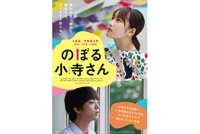 工藤遥＆伊藤健太郎、2人の関係が気になる『のぼる小寺さん』ポスター公開 画像