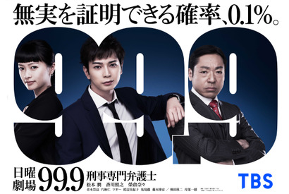 松本潤主演「99.9-刑事専門弁護士-」特別編、副音声でオーディオコメンタリー 画像