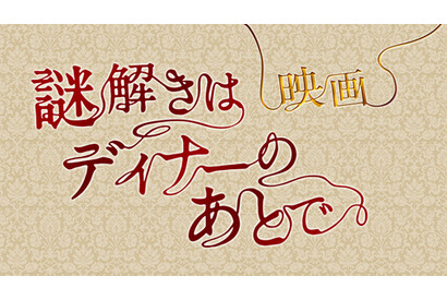 櫻井翔×北川景子の“迷コンビ”が帰ってきた！　「謎解きはディナーのあとで」映画化 画像