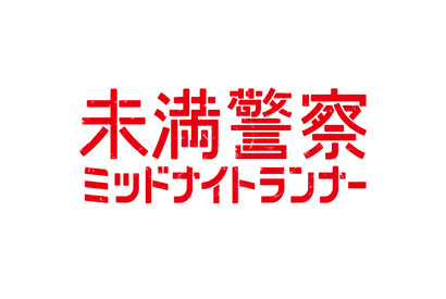 中島健人＆平野紫耀の全力アクションに注目集まる…「未満警察 ミッドナイトランナー」2話 画像