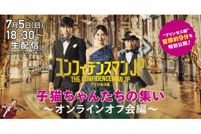 長澤まさみ主演『コンフィデンスマンJP』オフ会を生配信！冒頭映像も公開に 画像