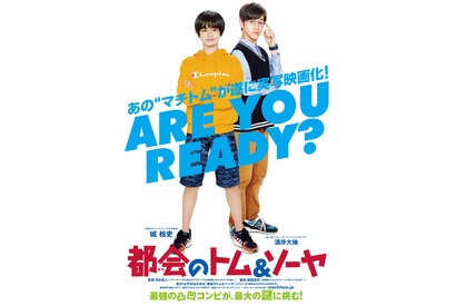 『都会のトム＆ソーヤ』2021年公開＆初映像！城桧吏が新世代RPG×謎解きに挑む 画像