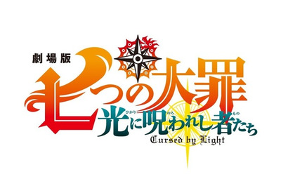 劇場版『七つの大罪 光に呪われし者たち』21年夏公開決定へ 画像