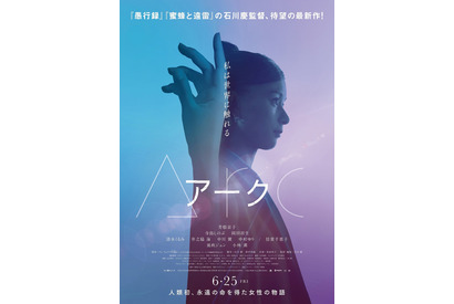 芳根京子、永遠の命を得た主人公に…17歳から100歳以上まで演じる『Arc アーク』公開＆初映像も 画像