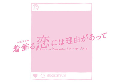 「恋つづ」脚本担当が贈るオリジナルドラマ放送、塚原あゆ子演出で“うちキュン” 画像